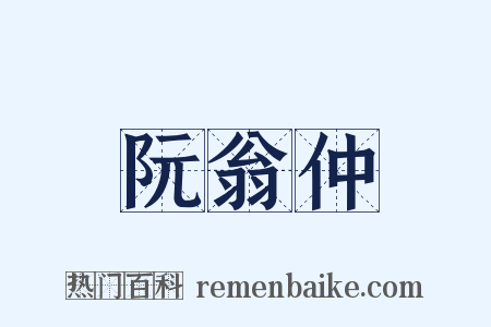 阮翁仲是什么意思的图片